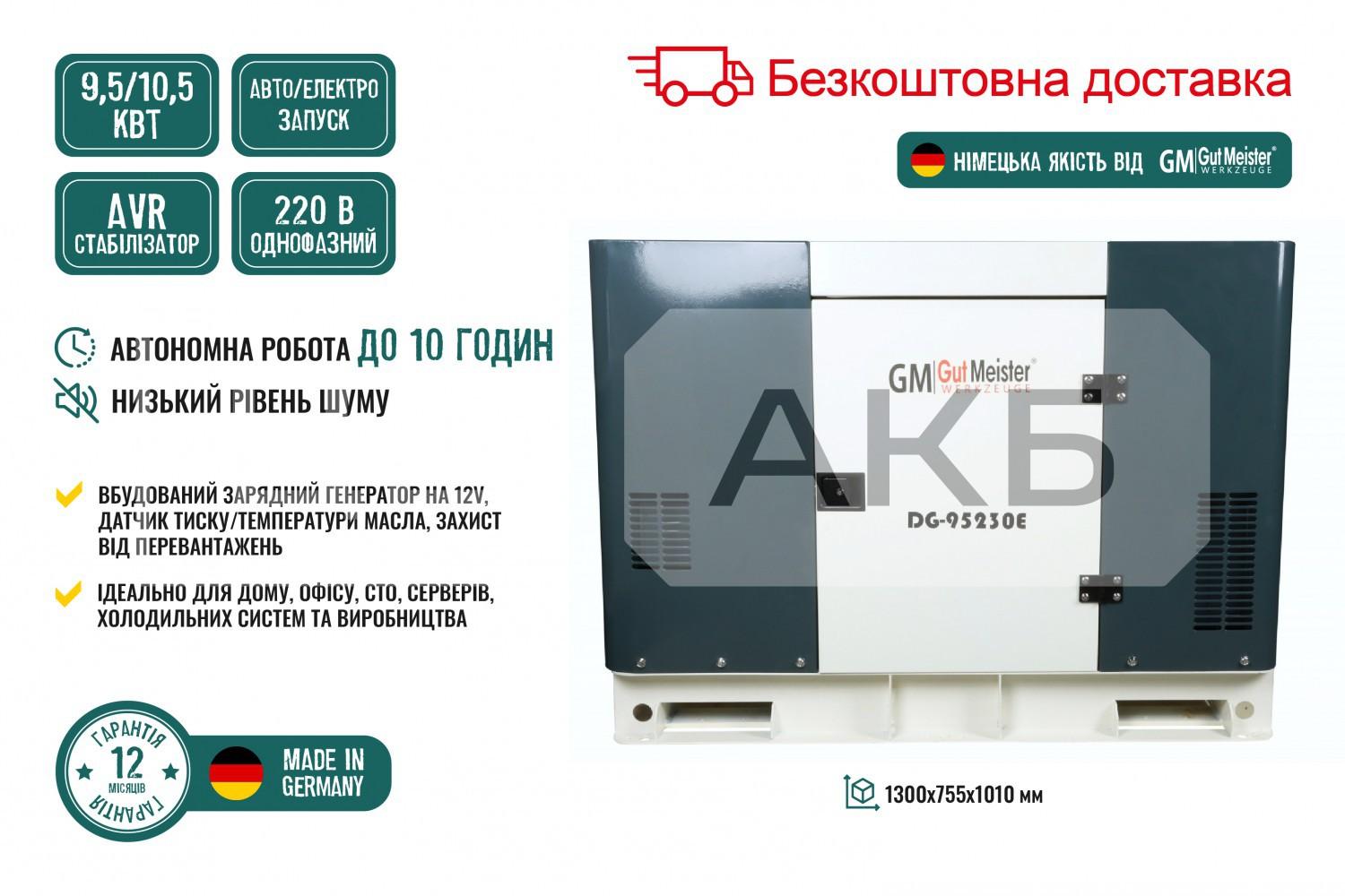ГЕНЕРАТОР ДИЗЕЛЬНИЙ GUT MEISTER 2024 РІК 9.5/10.5KW 11.87/13.1KVA 220V AVR ОДНОФАЗНИЙ ЕЛЕКТРОЗАПУСК/АВТОЗАПУСК