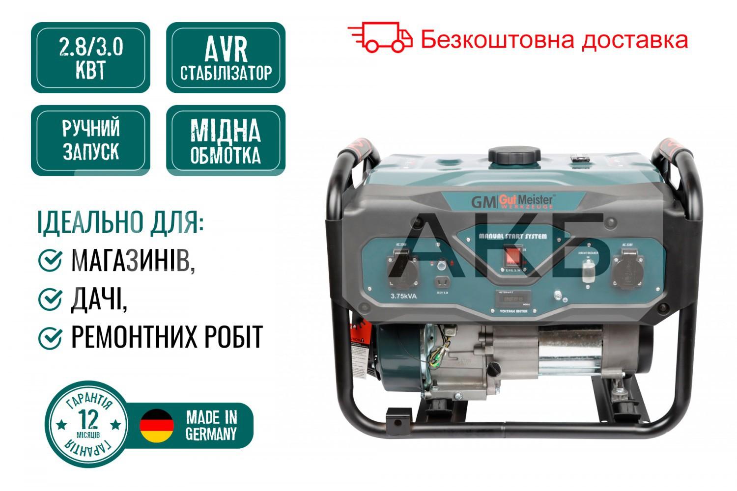 ГЕНЕРАТОР БЕНЗИНОВИЙ GUT MEISTER 2.8/3.0KW 3.5/3.75KVA 12V/230V AVR ОДНОФАЗНИЙ/РУЧНИЙ ЗАПУСК