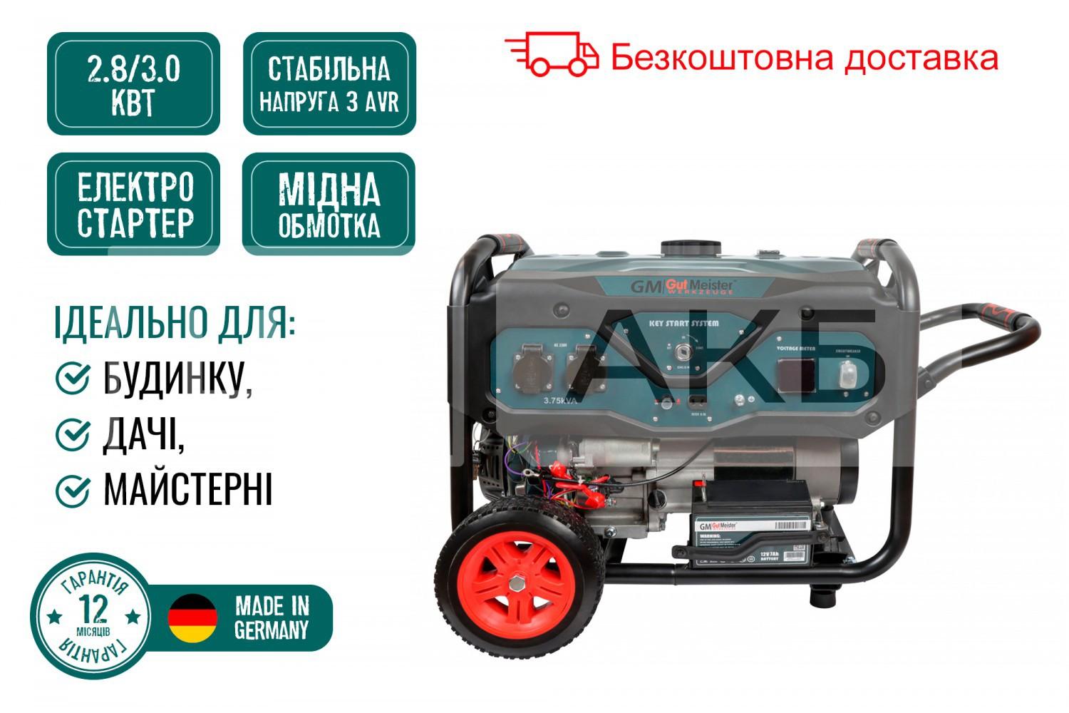 ГЕНЕРАТОР БЕНЗИНОВИЙ GUT MEISTER 2.8/3.0KW 3.5/3.75KVA 12V/230V AVR ОДНОФАЗНИЙ РУЧНИЙ/ ЕЛЕКТРОСТАРТЕР